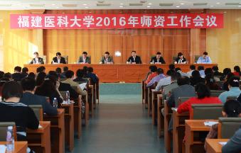 我校召开2016年师资工作会议